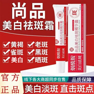 尚品美白祛斑精華霜煙酰胺淡化黃褐色斑提亮膚色保濕補水學生可用 【效果顯著】尚品美白祛斑霜*1支