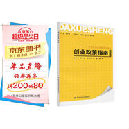 創(chuàng  )業(yè)政策指南-大學(xué)生創(chuàng  )業(yè)技能培訓教材