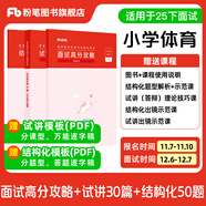 粉筆教資面試2025適用小學(xué)教師資格證面試教材結構化面試教材教師資格證考試用書(shū)2025教資考試資料2025結構化面試教材+試講30篇+結構化金題50例 小學(xué)體育與健康