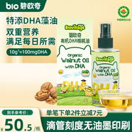 碧歐奇有機DHA核桃油110ml滴管控量營養(yǎng)輔食用油送寶寶嬰兒食譜