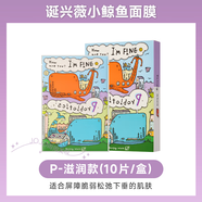 誕興薇小鯨魚(yú)韓國誕興薇小鯨魚(yú)面膜女補水保濕滋潤敏感肌提亮膚色收縮毛孔推薦 【P款滋潤款】10片/盒 緊致肌膚