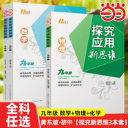 【2025新升級】初中數學(xué)物理化學(xué)培優(yōu)新方法探究應用新思維七八年級九奧數中學(xué)思維訓練競賽題教程教材教輔全套 【新思維3套】數學(xué)+物理+化學(xué) 九年級
