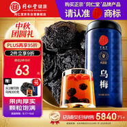 同仁堂品牌北京同仁堂烏梅300克 四川烏梅干 酸梅湯原料 養生茶中秋禮品