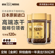 雀巢日本原裝進口 金牌凍干速溶黑咖啡醇香原味80g*3瓶無糖冰美式