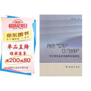 走近“西洋”和“東洋”:中日世界意識形成的比較研究
