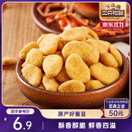 三只松鼠蟹香蠶豆 蟹黃味堅果炒貨休閑零食小吃205g/袋
