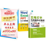 Word Excel PPT從入門(mén)到精通+五筆打字與電腦辦公速成（2冊） 計算機零基礎自學(xué)入門(mén)輔導書(shū)