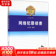 新華正版 網(wǎng)絡(luò )犯罪偵查 9787302449713 清華大學(xué)出版社 文科專(zhuān)業(yè)法律