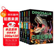 恐龍星球大探秘（全5冊）白堊紀爭霸+三疊紀迷蹤+侏羅紀之戰(zhàn)+恐龍大滅絕+遠古巨獸 注音版3-6-12歲兒童揭秘恐龍繪本書籍幼兒圖書科普大全恐龍世界王國百科全書十萬個為什么幼兒版省錢卡