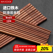 美廚（maxcook）鐵木筷子 天然家用鐵木筷子 實(shí)木原木筷子 10雙裝 MCK1468