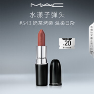 M.A.C魅可水漾子彈頭mac口紅滋潤保濕顯白#543奶茶烤栗 生日禮物女