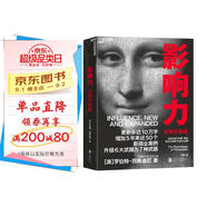 影響力 羅伯特西奧迪尼新作 人生一定要讀的100本書之一 幫助你成為一個(gè)真正對他人有影響力的人 湛廬圖書