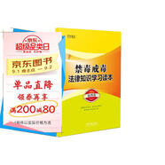 禁毒戒毒法律知識學(xué)習讀本（插圖版）