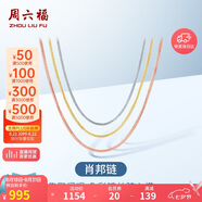 周六福18K金項(xiàng)鏈女肖邦鏈 彩金項(xiàng)鏈素鏈七夕情人節(jié)禮物 黃18K約1g-46cm
