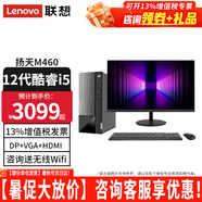 聯(lián)想（Lenovo）【12代新品】聯(lián)想臺(tái)式電腦揚(yáng)天M460 酷睿i5-12400獨(dú)顯商用辦公制圖臺(tái)式機(jī)電腦家用主機(jī)全套整機(jī) 主機(jī)+21.5英寸高清顯示器 定制：i5-12400 16G 512G固態(tài) 