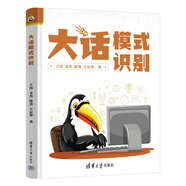 大話(huà)模式識別 以生動(dòng)易懂的方式講解模式識別  模式識別