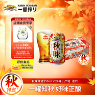 麒麟（Kirin）秋季秋味啤酒350ml*24罐裝整箱裝 日本進(jìn)口 秋季限定