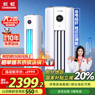長虹大2匹空調(diào)柜機(jī) 國家補(bǔ)貼20% 一級能效節(jié)能省電變頻客廳立式柜式空調(diào) 性價比神機(jī)官方直營 十年包修 大2匹 一級能效
