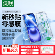 綠聯(lián)適用蘋(píng)果16/15鋼化膜iPhone16/15手機膜高清全屏覆蓋不擋邊防指紋防摔超薄無(wú)塵倉秒貼保護膜