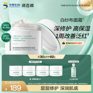 潤百顏華熙生物屏障調理白紗布面霜30g曬后修護舒緩保濕護膚品生日禮物