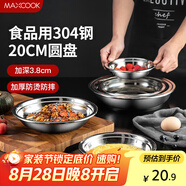 美廚（maxcook）加厚304不銹鋼盤(pán)碟 盆碟20CM MCWAPD20 加寬加深 耐摔