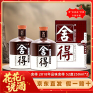 舍得2018年品味品鑒酒濃香型白酒 52度 250mL 2瓶