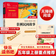非洲民間故事 老人的智慧 快樂(lè )讀書(shū)吧五年級上冊必讀課外閱讀書(shū) 四升五暑假閱讀  附真題萬(wàn)物復書(shū)五年級