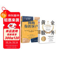 體驗式服務(wù)實戰(zhàn)：黃金服務(wù)+擁抱你的客戶（套裝2冊）