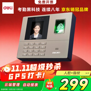 得力智能云考勤機(jī) 打卡機(jī)人臉+指紋 wifi聯(lián)網(wǎng) 遠(yuǎn)程在線管理 實(shí)時查看考勤 異地多店管理考勤機(jī)33800CS