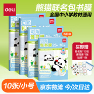 得力（deli）10張小號25K熊貓聯(lián)名包書皮萌趣可愛圖案好貼不起泡開學必備文具XM904-25K