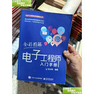 【二手9成新】全彩圖解電子工程師入門(mén)手冊 /張興偉 電子工業(yè)