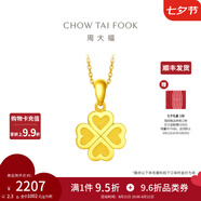 周大福ING系列幸福四葉草足金黃金吊墜(工費(fèi):120計(jì)價(jià))EOF1683 足金 約2.40g