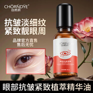 自然妍抗皺眼部精華油眼霜精華液非去淡化細(xì)紋黑眼圈提拉提亮緊致眼袋 1瓶