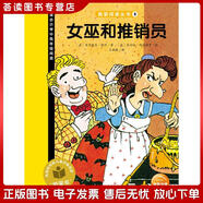 正版舊書 我愛閱讀叢書：女巫和推銷員(一年級(jí)二年級(jí)三年級(jí)四五六年級(jí)寒假課外閱讀書籍)[法]貝內(nèi)狄克*珞什長(zhǎng)江少年兒童出版社