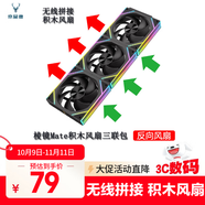 京品鹿棱鏡四代PRO戰(zhàn)隼F12棱鏡PLUS積木版水冷12CM機(jī)箱風(fēng)扇正反向無線拼接ARGB神光同步PWM溫控制器集線 棱鏡Mate積木風(fēng)扇黑色反向三聯(lián)包