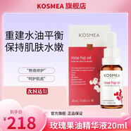 KOSMEA蔻詩美玫瑰果油精油面部澳洲進(jìn)口提亮維穩(wěn)熬夜精華油 20ml*1瓶