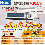 海爾（Haier）空氣能水機風(fēng)盤(pán) 暗裝風(fēng)機盤(pán)管 中央空調兩聯(lián)供室內機 水冷水暖 水循環(huán)家用商用辦公工程 小1匹 交流靜音FP-34WA  8-12平米
