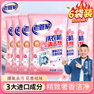 老管家洗衣機清潔劑125g*6袋滾筒波輪洗衣機清洗劑殺菌除垢祛味花香