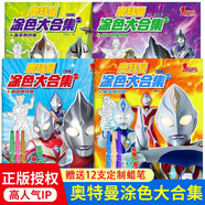 【贈蠟筆】奧特曼涂色大合集全套4冊官方正版圖書(shū) 官方動(dòng)漫周邊特利迦奧特曼迪迦戴拿蓋亞奧特曼涂色畫(huà) 3-6歲兒童學(xué)畫(huà)本圖畫(huà)書(shū)男孩繪畫(huà)益智玩具 幼兒園填色畫(huà)男孩子玩具7歲以上 動(dòng)手動(dòng)腦早教幼兒園寶寶兒童書(shū)