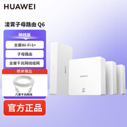 華為（HUAWEI）凌霄子母路由Q6 網(wǎng)線版 千兆智能家用無線網(wǎng)絡(luò)路由器 1母3子