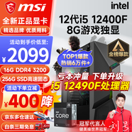 微星（MSI） i5 12400F/13400F/RTX3060/4060/5060Ti黑神話悟空游戲主機電腦臺式機組裝電腦主機DIY整機 配置一i5 12400F丨256G丨8G游戲獨顯