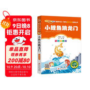 小鯉魚跳龍門 彩圖注音版快樂讀書吧 二年級(jí)上冊(cè) 一二三年級(jí)小學(xué)生課外閱讀經(jīng)典叢書 北教小雨 課外閱讀系列