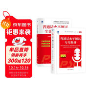 普通話水平測試專用教材2025 口語訓(xùn)練與測試教程普通話考試教材+全真模擬試卷（套裝2本）