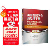 美國金屬學(xué)會(huì )熱處理手冊 B卷 鋼的熱處理工藝、設備及控制