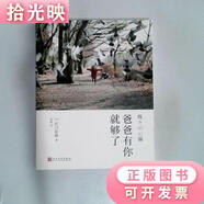 二手書(shū)  爸爸有你就夠了 日石川祐樹(shù) 人民文學(xué)出版社 【日】石川祐樹(shù)著(zhù),鄒波 譯