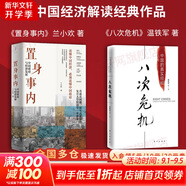 【正版包郵】置身事內：中國政府與經(jīng)濟發(fā)展 蘭小歡 著(zhù) 將經(jīng)濟學(xué)原理與中國經(jīng)濟發(fā)展的實(shí)踐有機融合，深入淺出地論述了中國經(jīng)濟的發(fā)展 中國政治經(jīng)濟系列書(shū)籍可選 新華書(shū)店旗艦店 【置身事內+八次危機】2冊