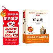 在人間/高爾基三部曲愛(ài)閱讀中小學(xué)兒童文學(xué)名著閱讀快樂(lè)讀書吧