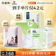 百雀羚（PECHOIN）面膜組合裝美白補水（雪肌凈白+水光菁萃+緊彈+澄靜）各10片