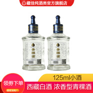藏佳純西藏青稞頭曲白酒濃香型西藏特產(chǎn)名酒送禮佳品 52度 125mL 2瓶 品鑒裝
