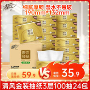 清風(fēng)（APP）抽紙 金裝3層100抽24包S碼 整箱紙巾 面巾紙 擦手家用軟抽衛生紙